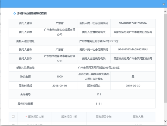 涉稅專(zhuān)業(yè)服務(wù)協(xié)議【查看】
