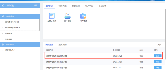涉稅專(zhuān)業(yè)服務(wù)協(xié)議信息采集