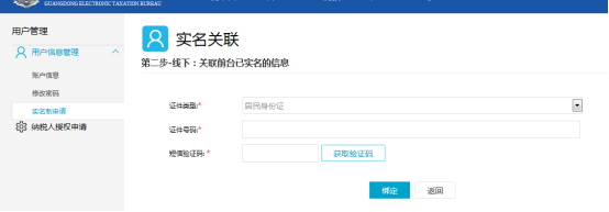 點擊【綁定】后即可為當前的電子稅務局賬號進行個人實名綁定
