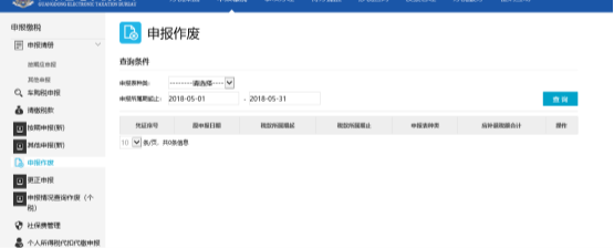 申報(bào)表作廢