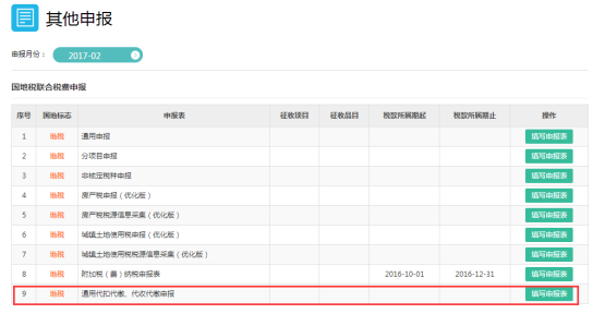 進入通用代扣代繳、代收代繳申報表