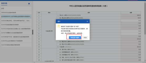 點擊【風險提示服務】進行稅收風險掃描