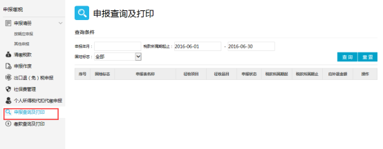 點(diǎn)擊【申報查詢及打印】