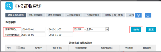 逾期未申報(bào)查詢(xún)