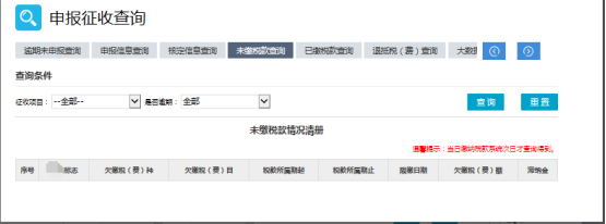 未繳稅款查詢(xún)