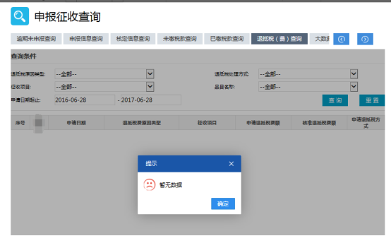 退抵稅（費(fèi)）查詢(xún)