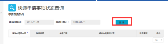 快遞申請事項(xiàng)狀態(tài)查詢