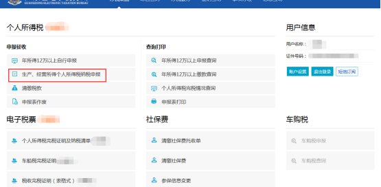生產(chǎn)、經(jīng)營所得個人所得稅納稅申報