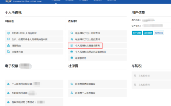個(gè)人所得稅完稅情況查詢(xún)