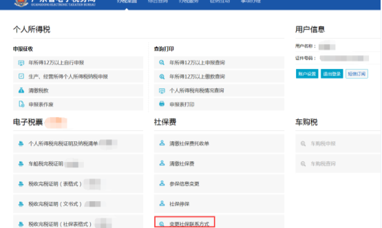 進入到變更社保聯(lián)系方式頁面