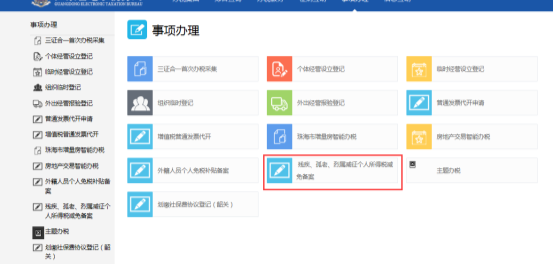殘疾、孤老、烈屬減征個人所得稅減免備案