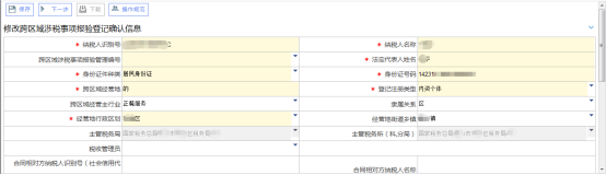 修改跨區(qū)域涉稅事項報驗(yàn)登記信息