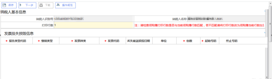 發(fā)票掛失、損毀報(bào)告主界面