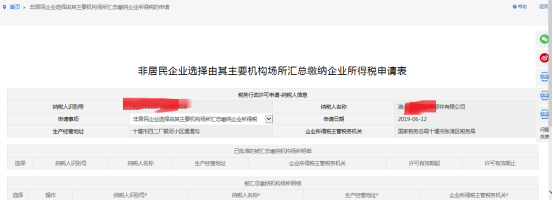 填寫非居民企業(yè)選擇由其主要機構場所匯總繳納企業(yè)所得稅的申請信息