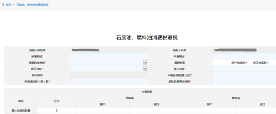 填寫石腦油、燃料油消費(fèi)稅退稅申請(qǐng)