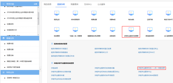 涉稅專業(yè)服務(wù)機(jī)構(gòu)管理菜單頁(yè)面