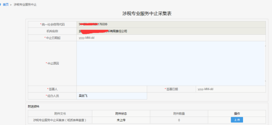 涉稅專業(yè)服務(wù)中止頁(yè)面