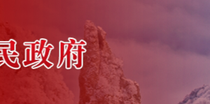 保定市扶貧領域腐敗和作風問題專項治理辦公室及市直有關(guān)部門舉報電話電子信箱