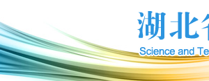 2020年湖北省高新技術(shù)企業(yè)認(rèn)定申請(qǐng)流程、受理時(shí)間、優(yōu)惠政策及咨詢電話