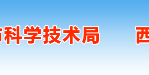2019年西安高新技術(shù)企業(yè)認定申請條件、時間、流程、優(yōu)惠政策、入口及咨詢電話