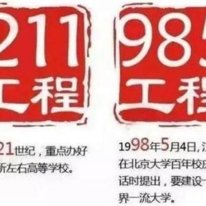 什么是“211”大學(xué)和“985”大學(xué)？985和211工程的來源和意義
