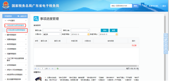 辦稅進(jìn)度及結(jié)果信息查詢 辦稅進(jìn)度及結(jié)果信息查詢