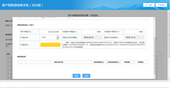 修改房源應稅信息
