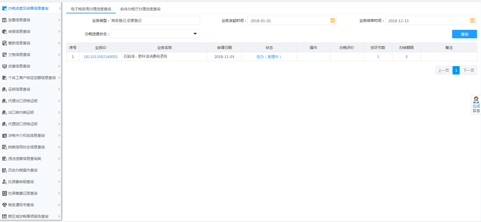 頁面跳轉至辦稅進度及結果信息查詢