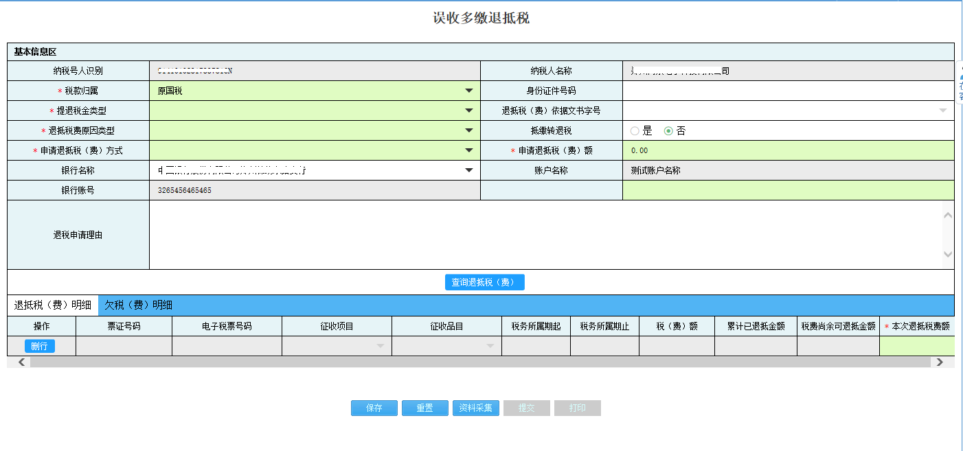 完成河南省電子稅務局匯算清繳結算多繳退抵稅申請