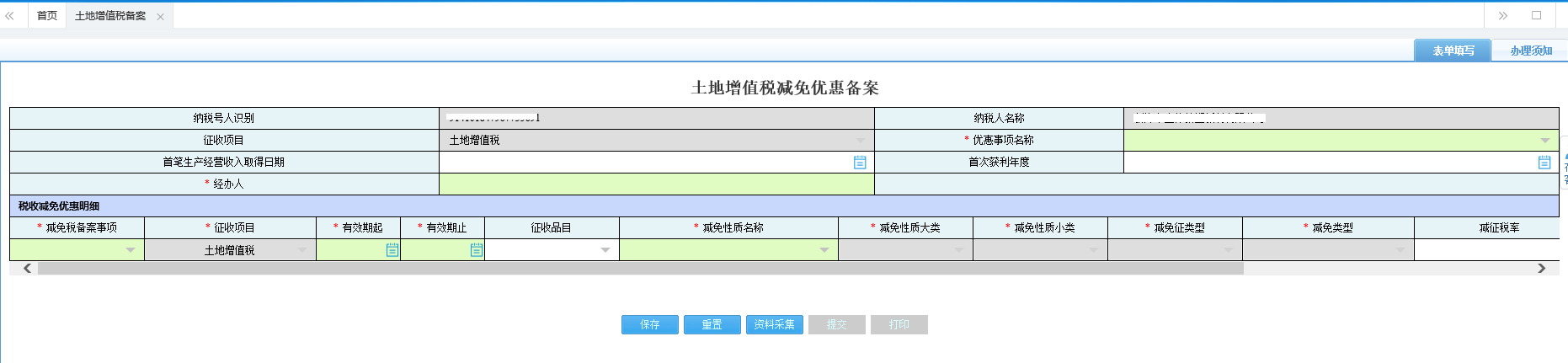 河南省電子稅務局契稅備案資料采集