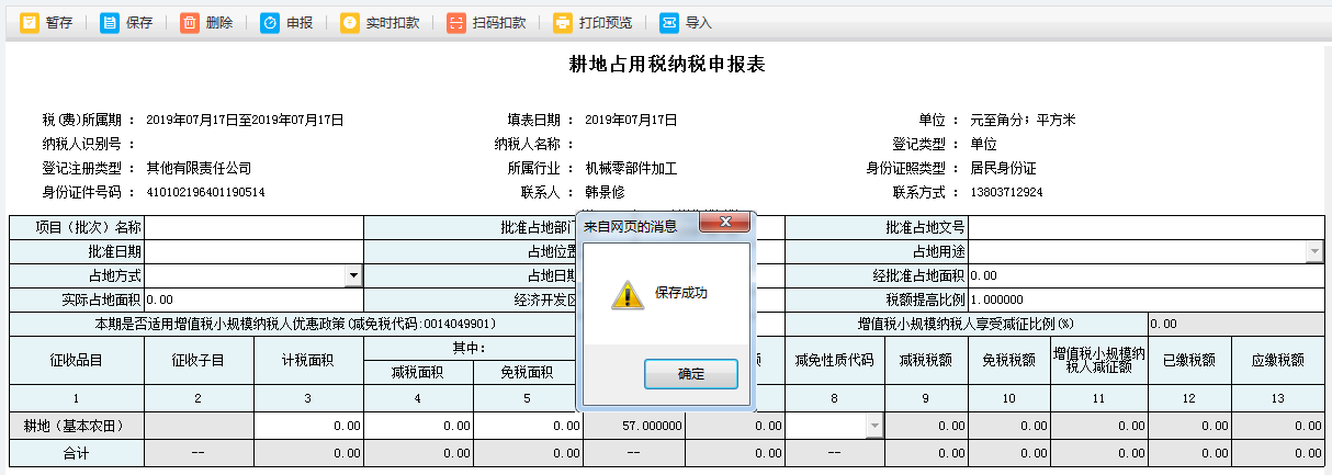 河南省電子稅務局耕地占用稅申報成功