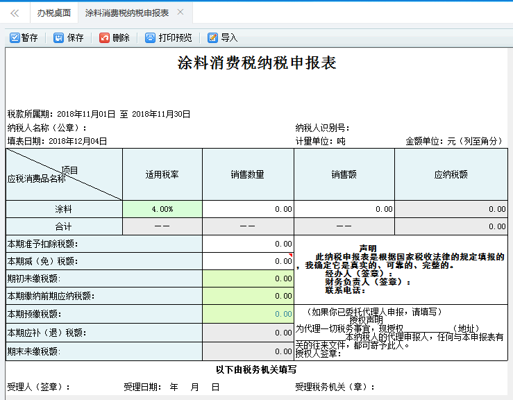 打開【涂料消費(fèi)稅納稅申報(bào)表】，填寫表單