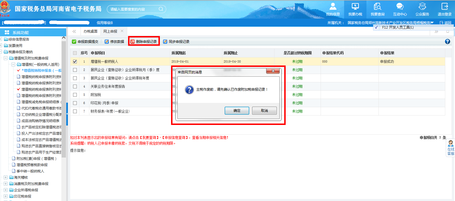 點(diǎn)擊【刪除申報(bào)記錄】按鈕，將作廢已申報(bào)數(shù)據(jù)