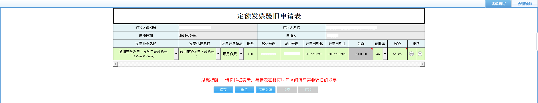 打開【定額發(fā)票驗舊申請表】，填寫表單