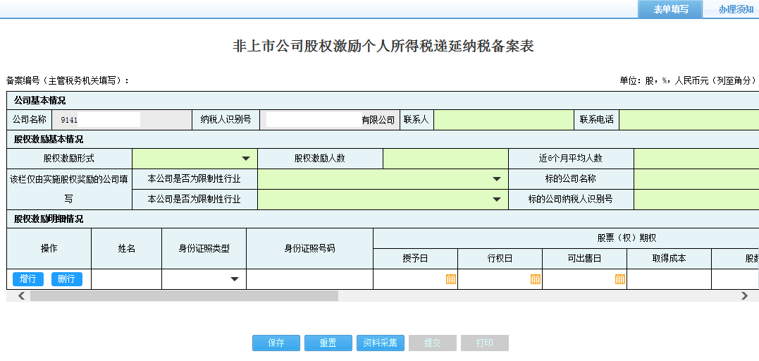 打開【非上市公司股權(quán)激勵個人所得稅遞延納稅備案】，填寫表單