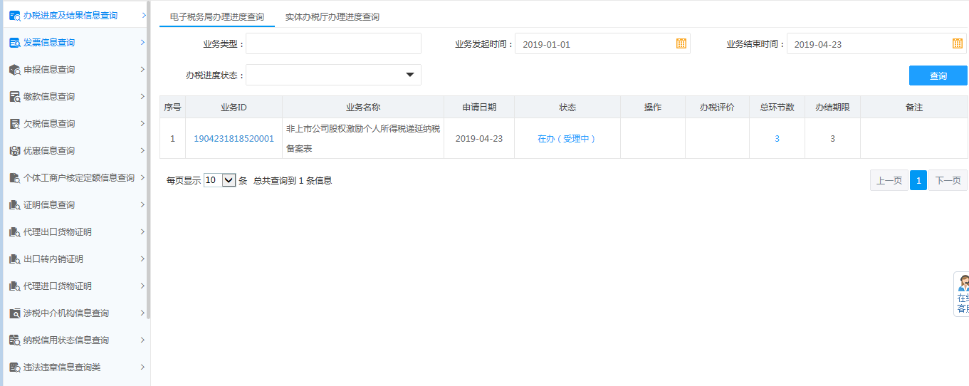 辦稅進度及結(jié)果信息查詢