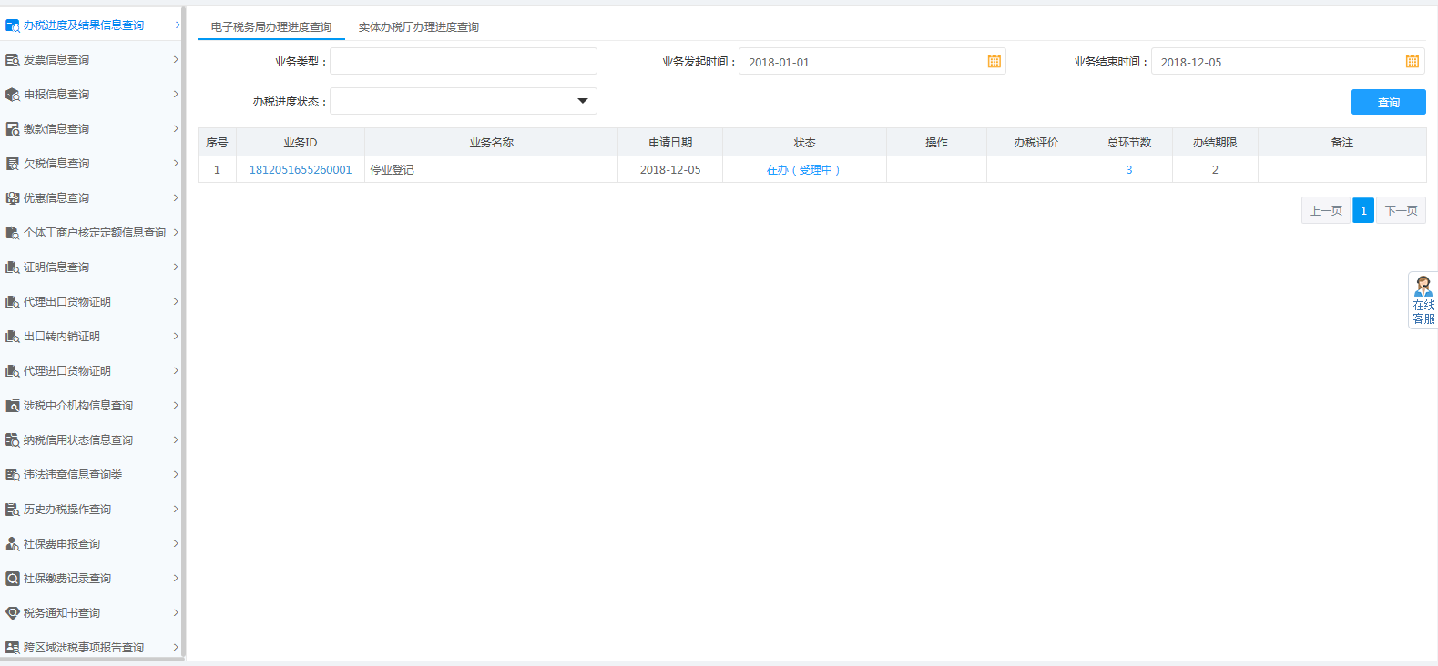 辦稅進(jìn)度及結(jié)果信息查詢(xún)