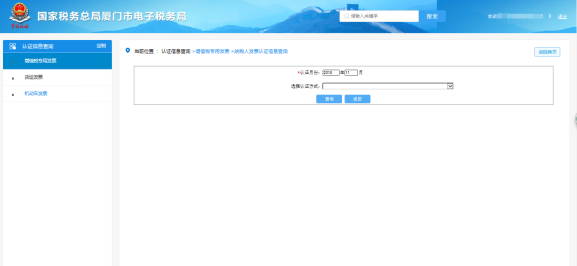 廈門市電子稅務局納稅人發(fā)票認證信息查詢