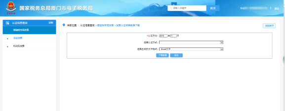 廈門市電子稅務局 發(fā)票認證結果數(shù)據(jù)下載