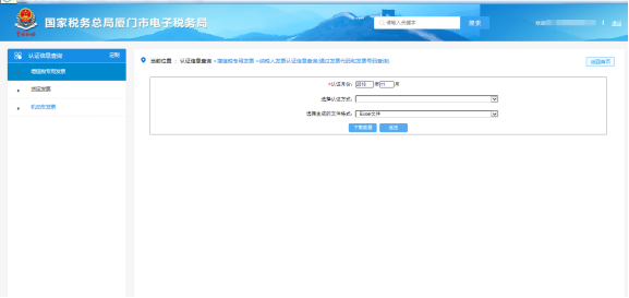 納稅人發(fā)票認證信息查詢(通過發(fā)票代碼和發(fā)票號碼查詢)