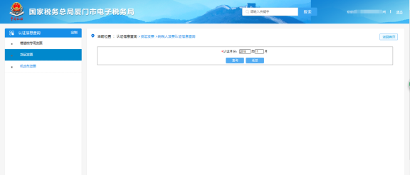 廈門市電子稅務局納稅人發(fā)票認證信息查詢