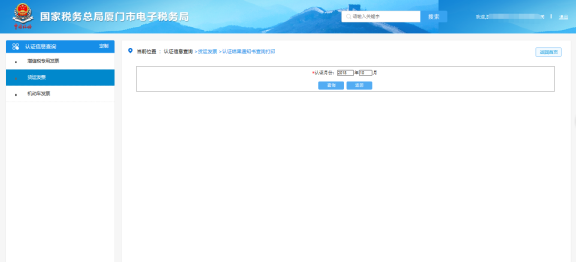 廈門市電子稅務局 認證結果通知書查詢打印