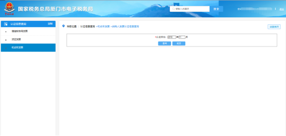 廈門市電子稅務局納稅人發(fā)票認證信息查詢