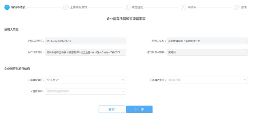 深圳市電子稅務局企業(yè)所得稅清算報備
