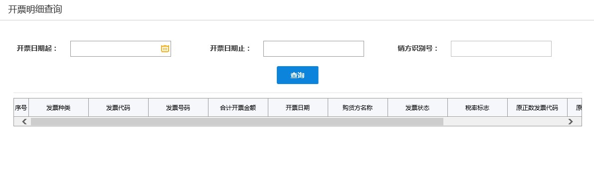 發(fā)票開具明細(xì)查詢