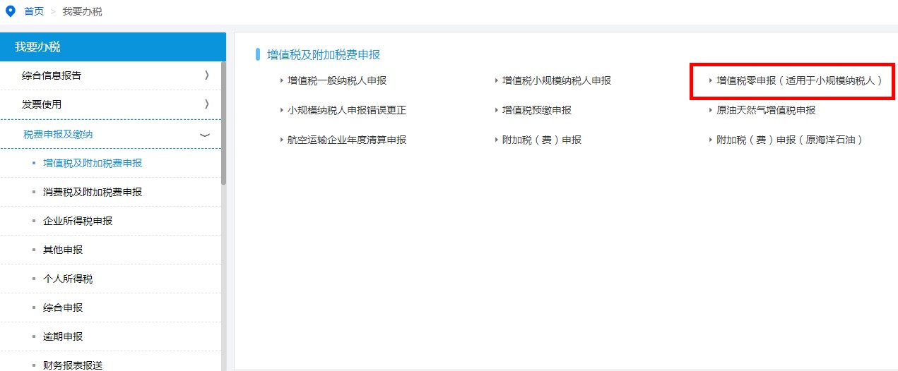 深圳市電子稅務(wù)局增值稅零申報（適用小規(guī)模納稅人）
