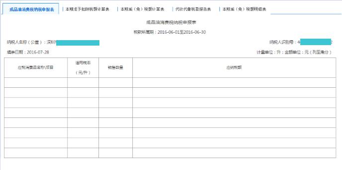 填寫【成品油消費(fèi)稅納稅申報(bào)表】