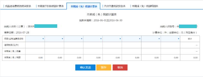 點(diǎn)擊【本期減（免）稅額計(jì)算表】