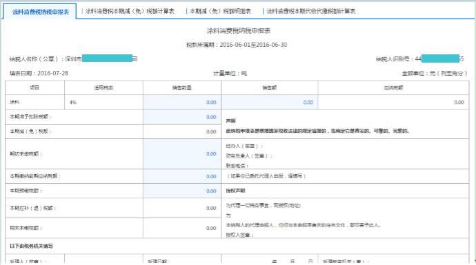 填寫【涂料消費(fèi)稅納稅申報(bào)表】