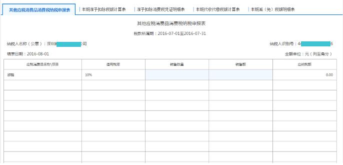 填寫【其他應(yīng)稅消費(fèi)品消費(fèi)稅納稅申報(bào)表】